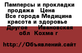 Памперсы и прокладки продажа › Цена ­ 300 - Все города Медицина, красота и здоровье » Другое   . Ивановская обл.,Кохма г.